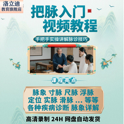脉诊入门视频课程零基础自学到精通脉象把脉中医号脉教学培训教程
