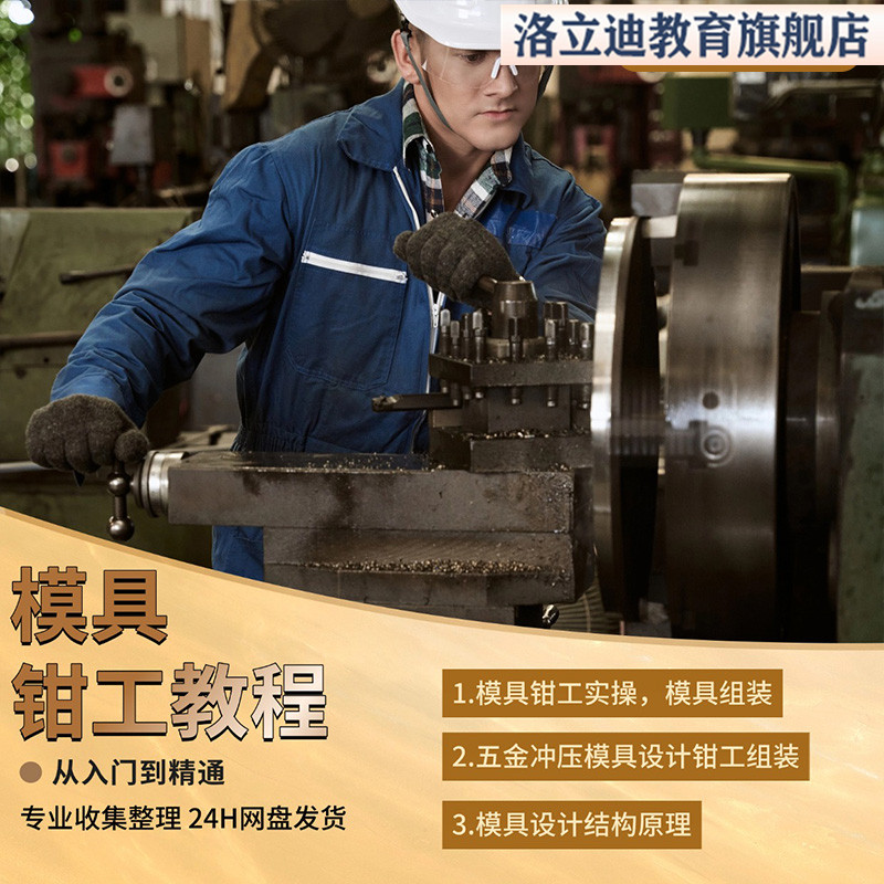 级进模五金冲压模具设计有声实战教程钳工模具组装+装配维修