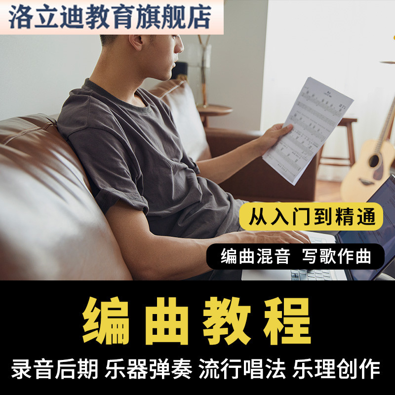 编曲电脑制作音乐作曲乐理创作教程混音写歌教学钢琴和声视频课程