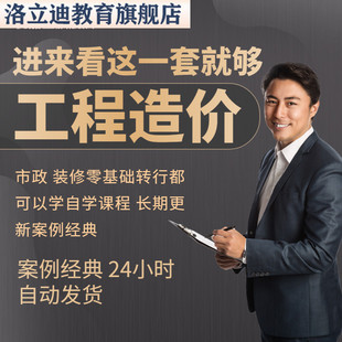 土建筑安装市政装修工程造价预算员零基础入门自学实训课教程视频