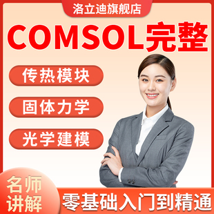 comsol教程全套小白到精通视频教程案例入门自学全板块教学课程