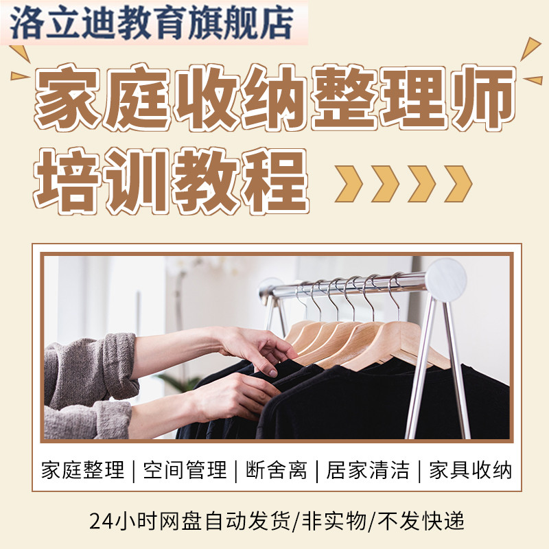 家庭收纳整理师培训课程视频教程衣柜厨卫生活管理家居空间整理术