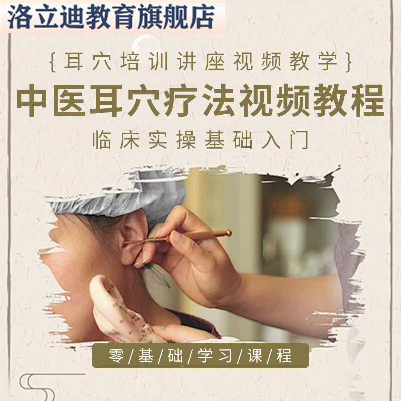 中医耳穴疗法视频教程全集耳穴培训讲座视频教学临床实操基础入门