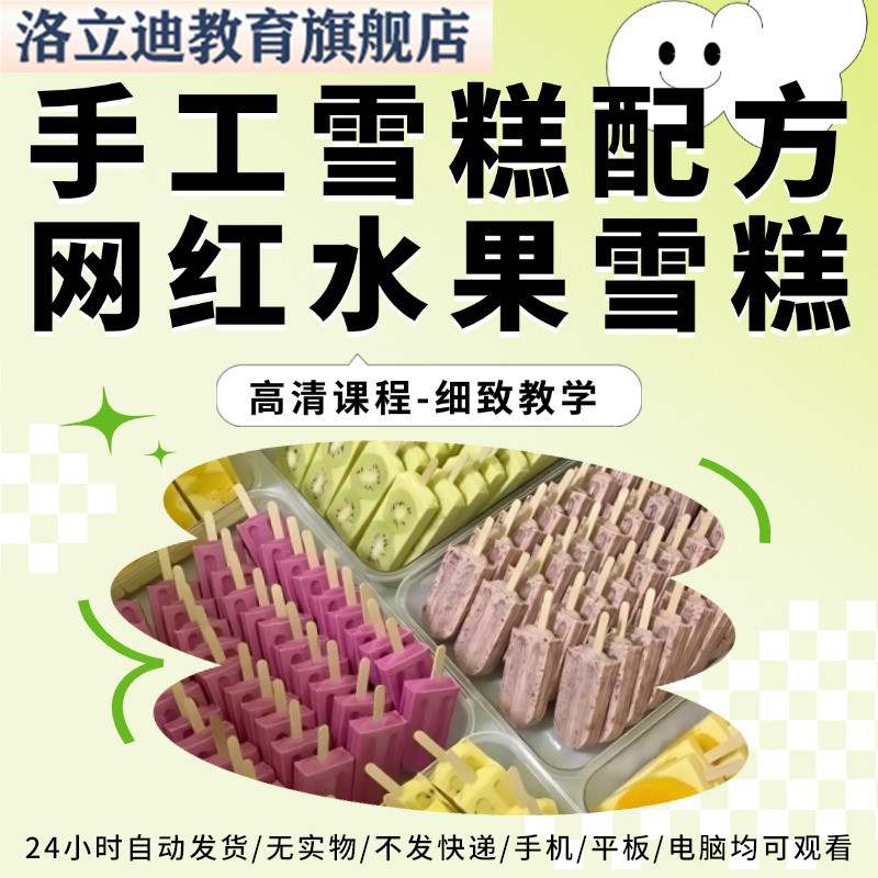 手工雪糕技术配方网红水果鲜奶冰棍商用冰棒冰淇淋制作教程