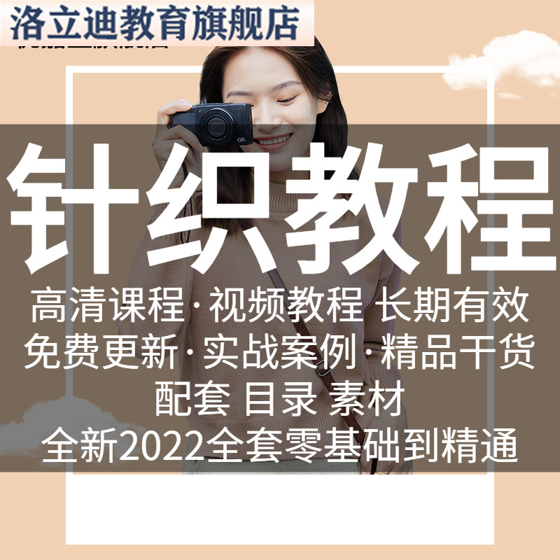 手工针织毛线编织教程大全棒针钩针儿童毛衣围巾零基础电子版视频