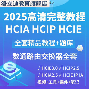 数通路由交换hcie hcip hcia 教程题库hcna hcnp 视频课程年