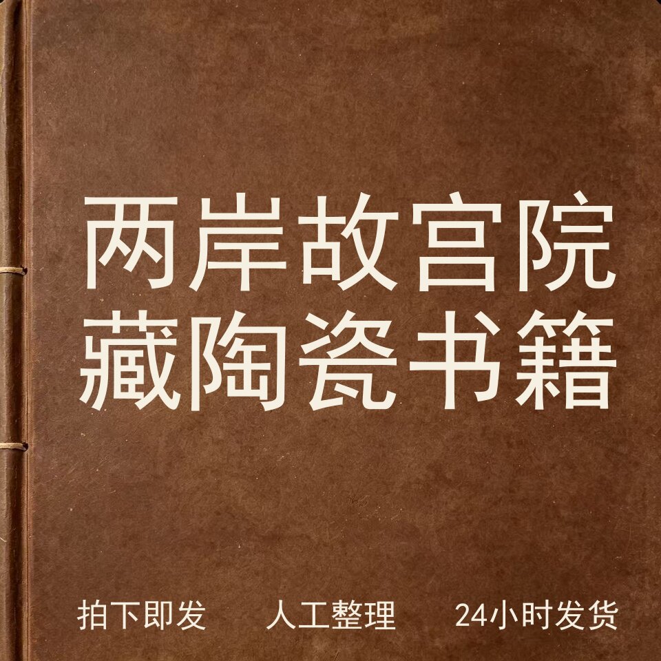 两岸故宫院藏陶瓷书籍古器物文艺兴趣参考电子版