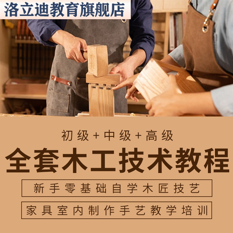家装木工教程视频 0基础自学木匠全套 家具室内制作手艺教学培训