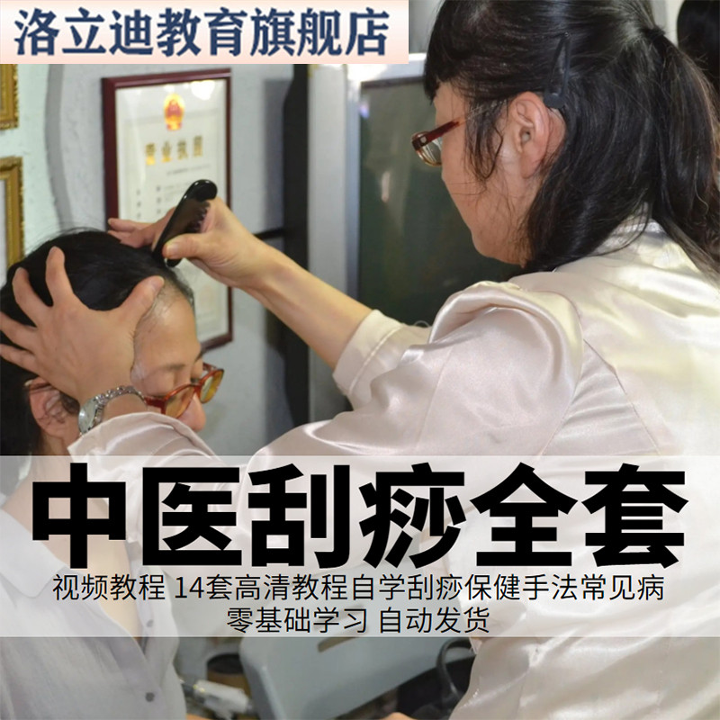 刮痧全套视频教程零基础自学中医刮痧养生常见病调理