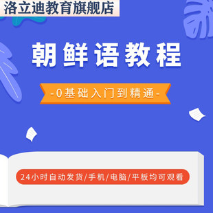 零基础自学朝鲜语视频教程日常用语交流句子节日对话翻译教学课程