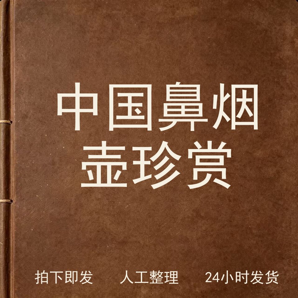 中国鼻烟壶珍赏古器物文艺兴趣参考电子版