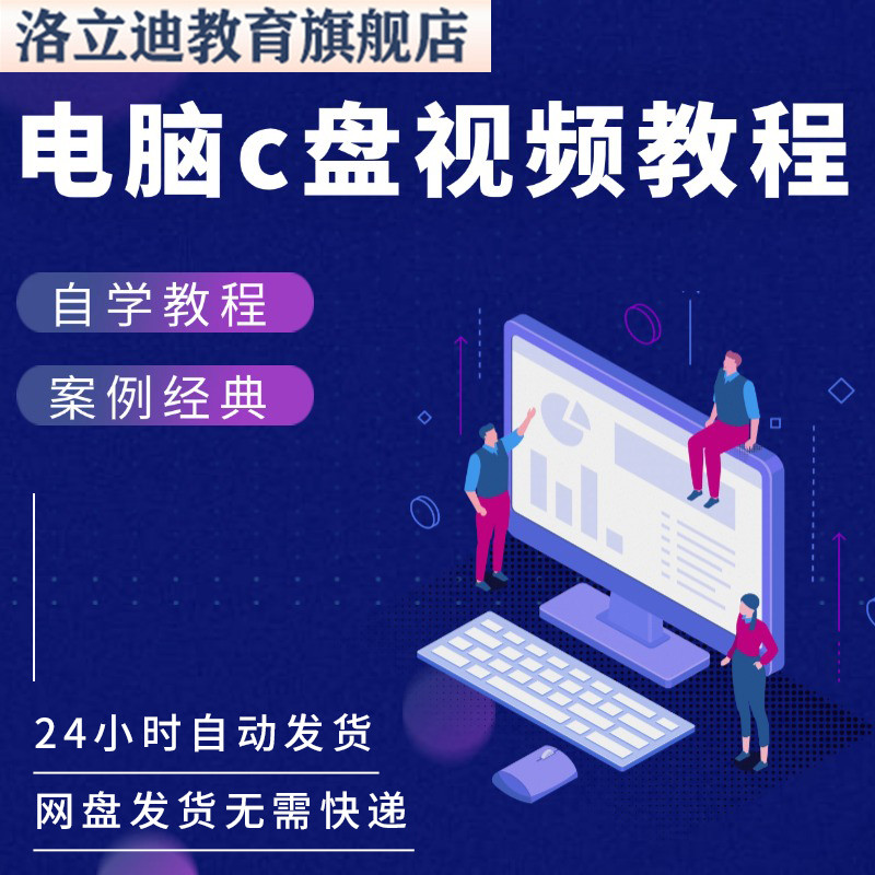 电脑c盘清理不求人视频教程全套从入门到精通技巧培训学习在线课