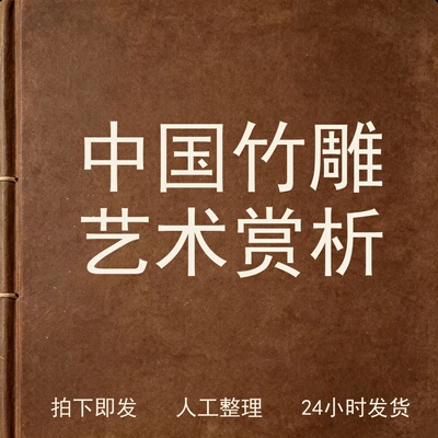 中国竹雕艺术赏析古器物文艺兴趣参考电子版