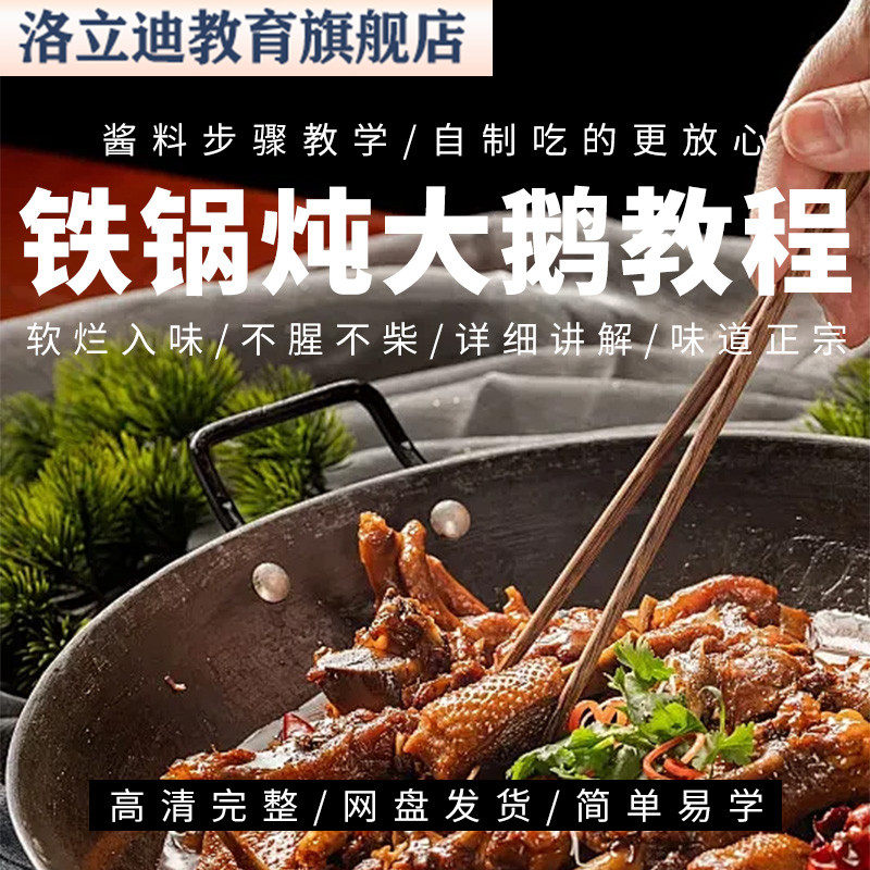 炒菜东北铁锅炖大鹅制作视频教程不腥不柴家常做法技术配方教学课