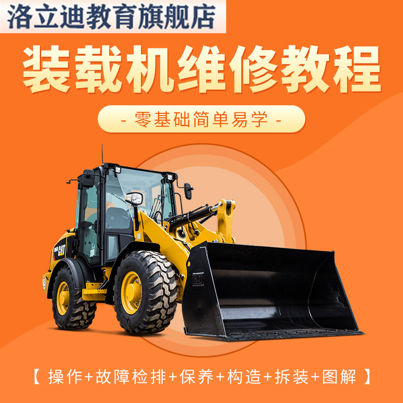 装载机维修操作教程保养教学安全使用方法注意事项构造修理课