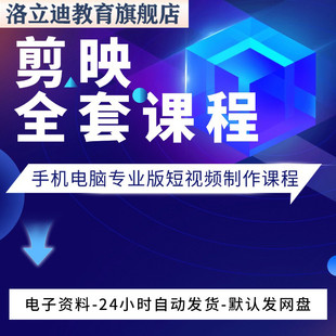 剪映视频教程手机电脑专业版剪影剪辑教程短视频制作课程
