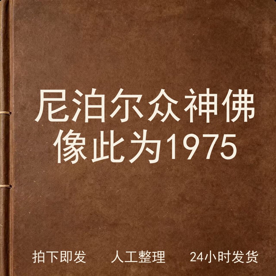 尼泊尔 众神佛像此为1975宗教艺术兴趣参考电子版
