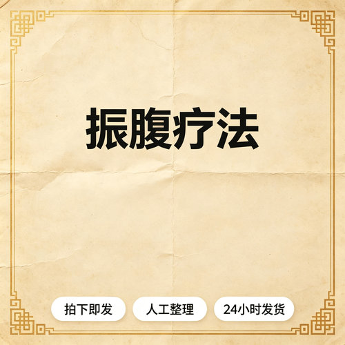 振腹疗法｜付国兵｜｜｜医学电子版资料