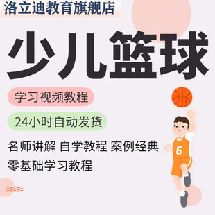 篮球教案幼儿少儿青少年儿童训练篮球教程运动教学培训视频课程