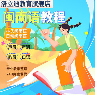 闽南语教程自学方言教学福佬话学习培训福建泉州话厦门自学课