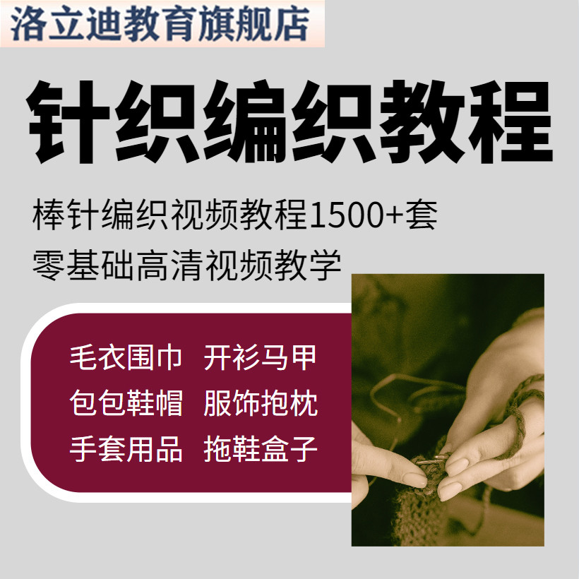 手工毛线编织针织教程视频  织毛衣钩针捧针儿童围巾鞋帽玩偶教学