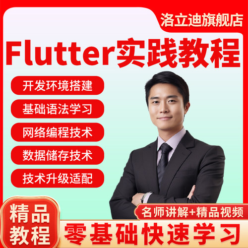 Flutter实践教程四套实践教程-APP开发代码编辑边框网课视频课程