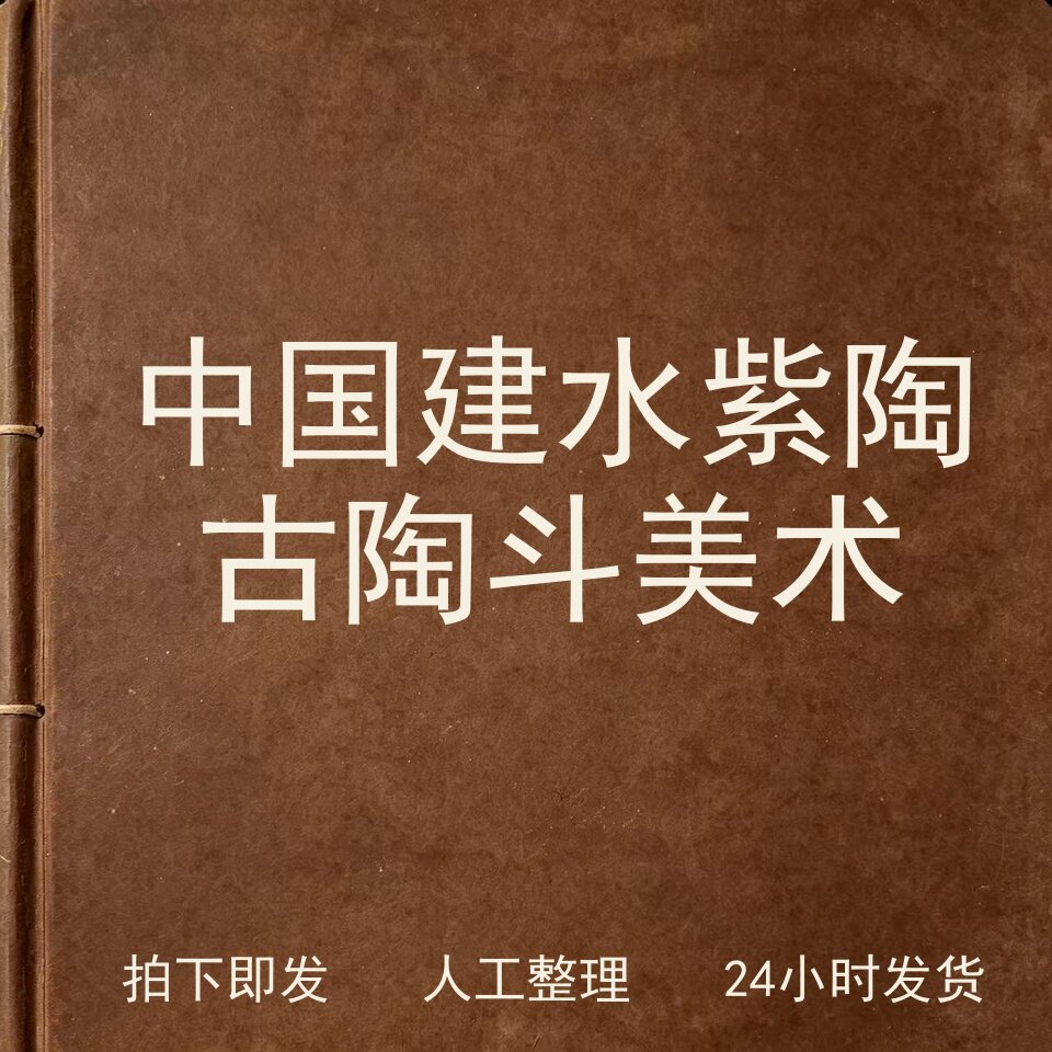 中国建水紫陶古陶斗美术古器物文艺兴趣参考电子版