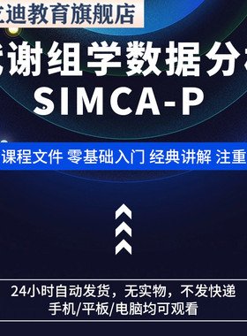 代谢组学数据分析（SIMCA-P）入门零基础教程网课