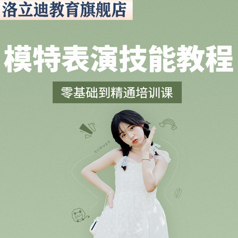 模特表演技能教程平面摆姿势基础训练学习视频广告拍照专业培训课