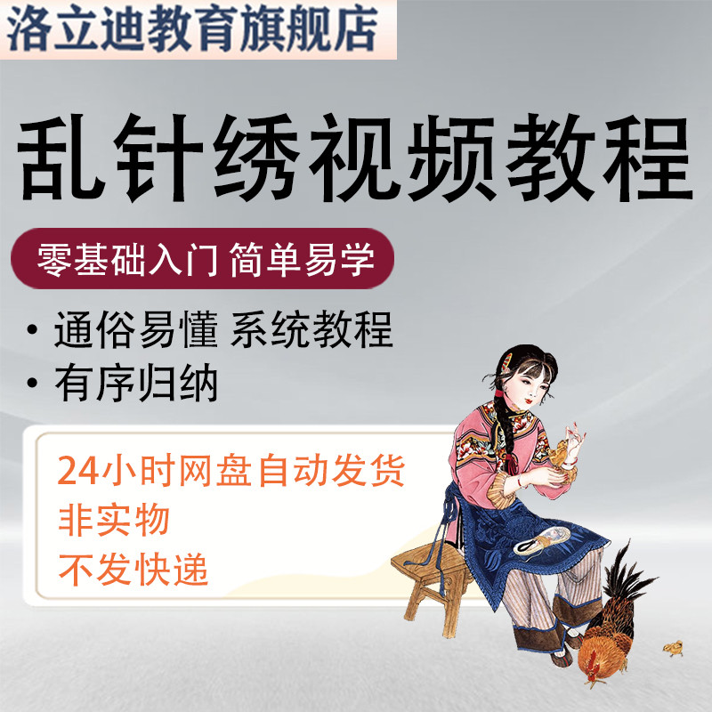 乱针绣苏绣视频教程零基础自学针法绣法练习手工刺绣学习课程