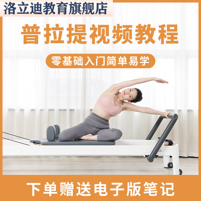 瑜伽减脂大器械核心床健身教学普拉提小视频课程教程培训资源