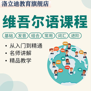 维语网课教程教学教程维吾尔语自学教材零基础入门课件资的料