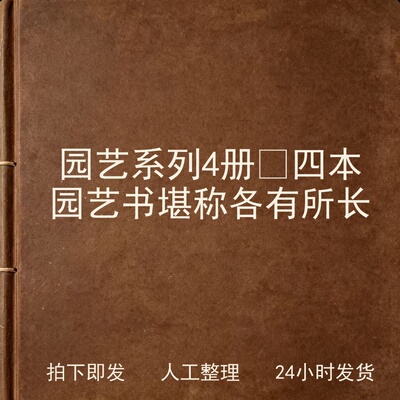 园艺系列4册‑四本园艺书堪称 各有所长文史人文兴趣参考电子版