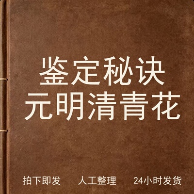 鉴定秘诀 元明清青花古器物文艺兴趣参考电子版
