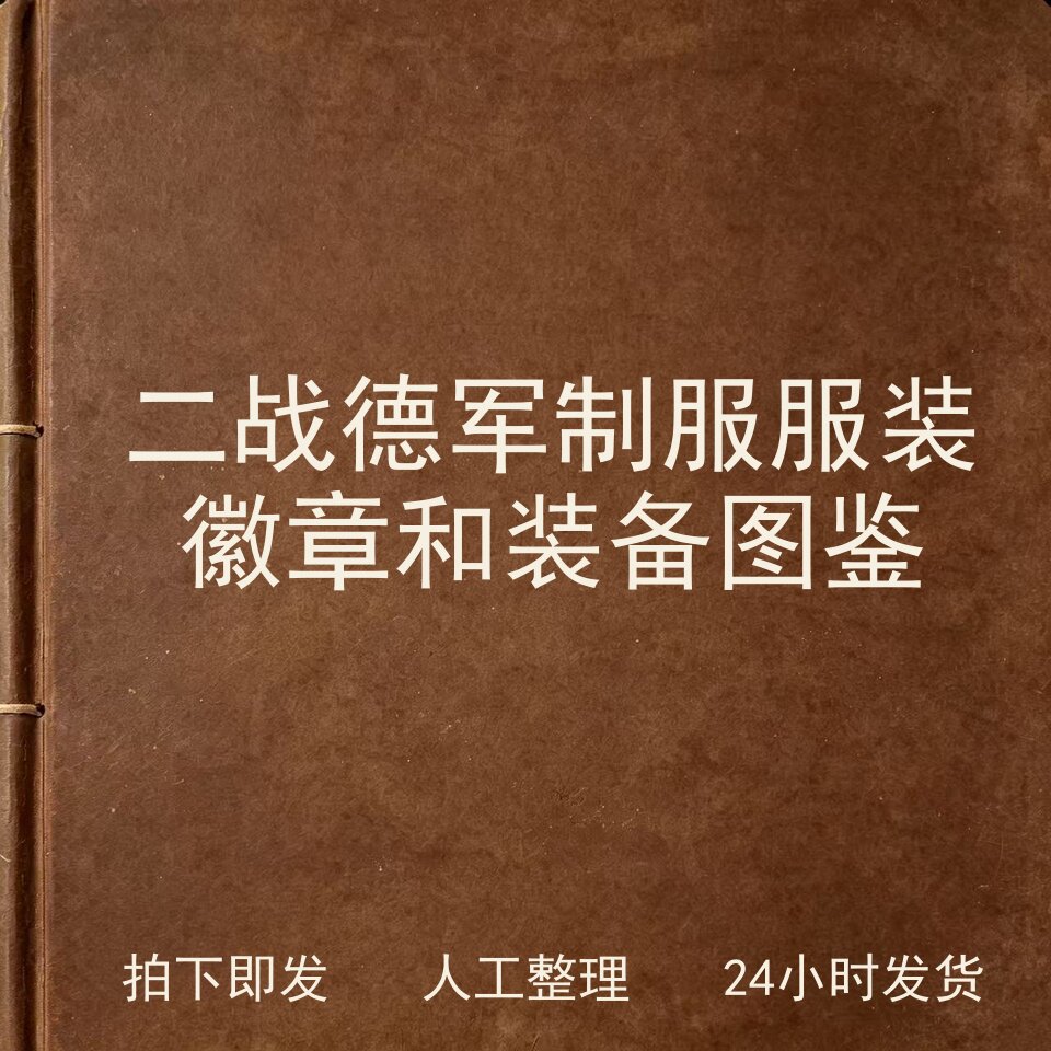 二战德军制服 服装徽章和装备图鉴文史人文兴趣参考电子版