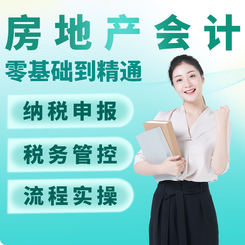 房产-地产-中介行业会计实操-真账实务账务分录代销经纪企业视频