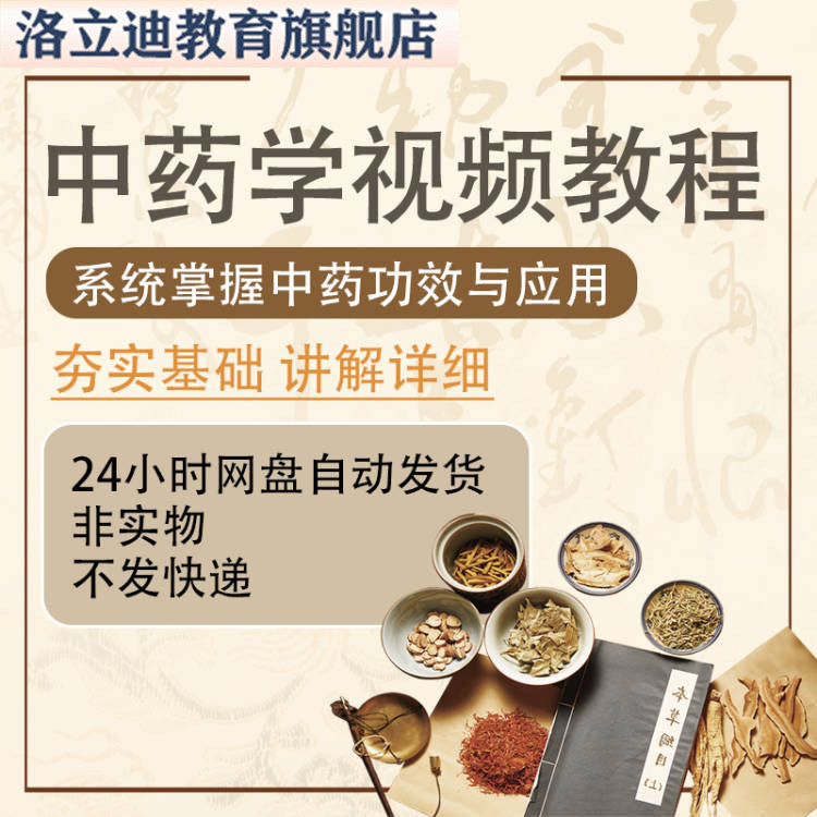自学中医中药学视频课程79讲教学零基础入门中药炮烙资料讲解教程