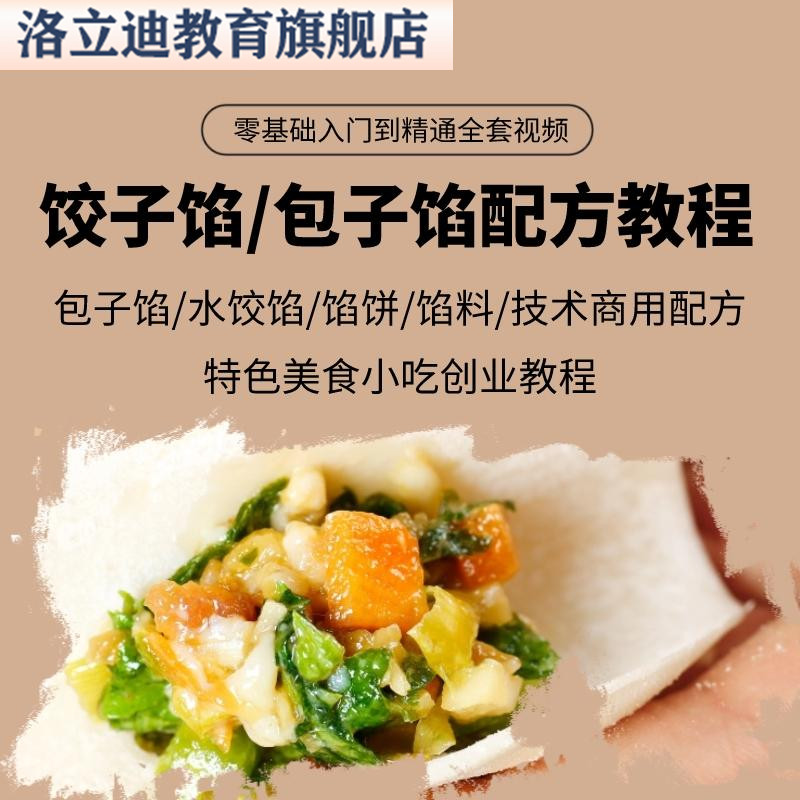 包子馅水饺子馅馅饼馅料技术商用配方特色美食小吃创业教程