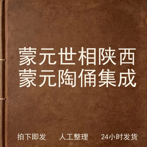 蒙元世相 陕西蒙元陶俑集成古器物文艺兴趣参考电子版