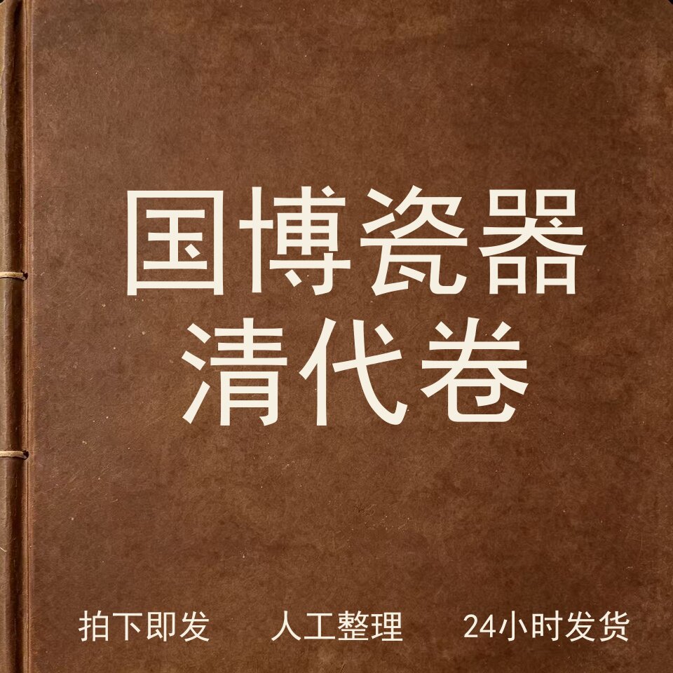 国博瓷器清代卷古器物文艺兴趣参考电子版