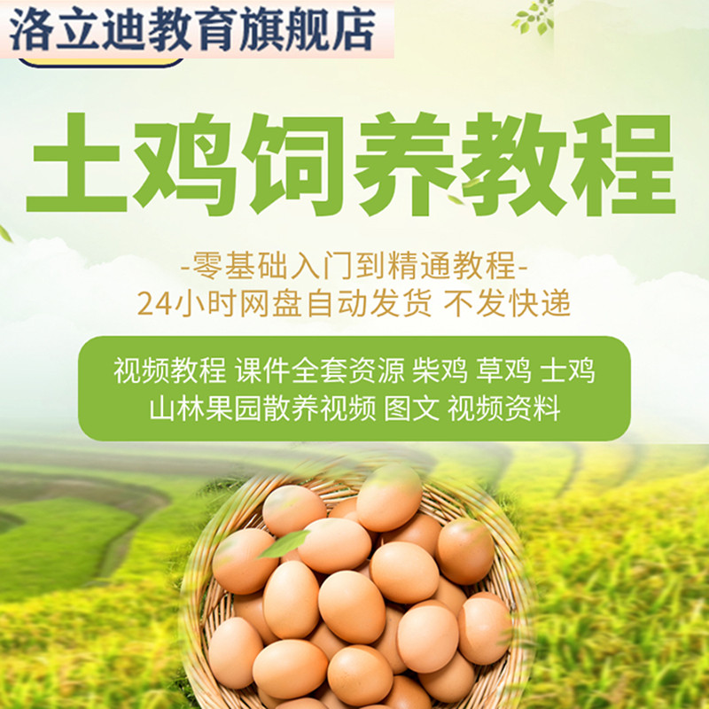 土鸡生态养殖技术资料柴鸡散放养饲养视频教程材疾病防治培训大全