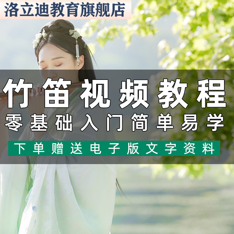 竹笛教程吹笛子视频初学者零基础自学入门成人儿童指法曲谱教材
