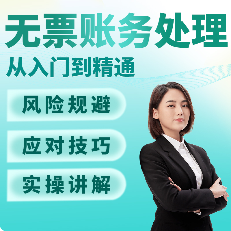 高级会计课程　财务人员如何应对解决无票据的账务处理问题
