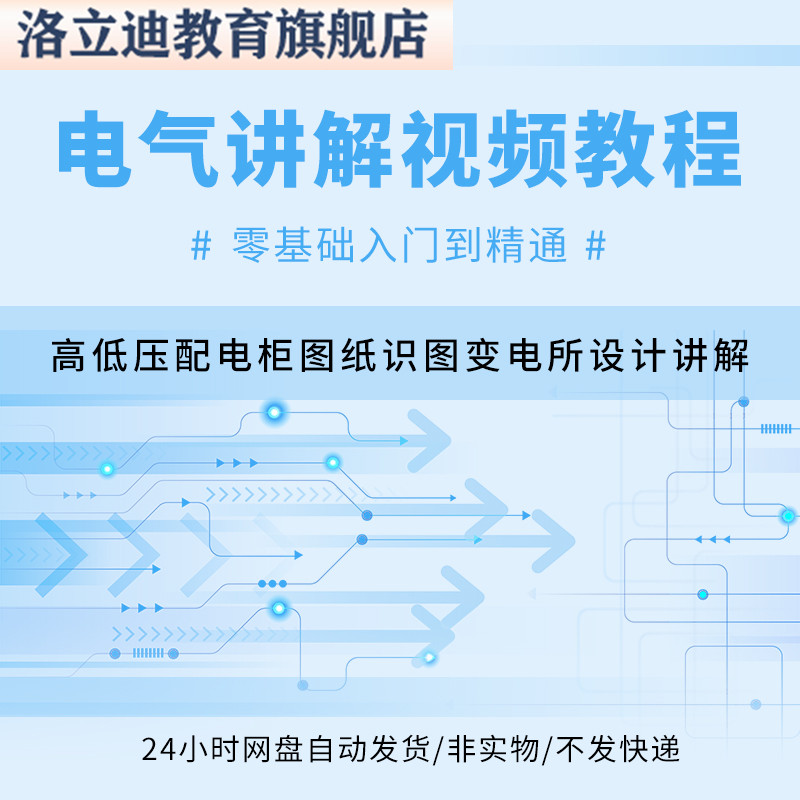 成套电气教程高低压配电柜图纸识图变电所设计讲解视频教程