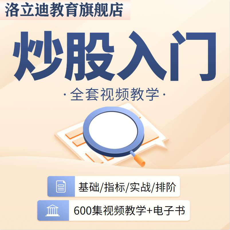 炒股入门视频教程人气电子书股票基础知识新手技术指标实战培训课