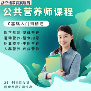 公共营养师课程视频教程基础知识电子版自学二三四级题库培训资料