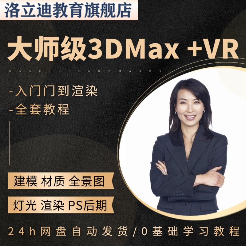 室内设计3dmax教程效果图3D零基础入门建模Vray渲染全套视频课程