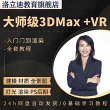 室内设计3dmax教程效果图3D零基础入门建模Vray渲染全套视频课程