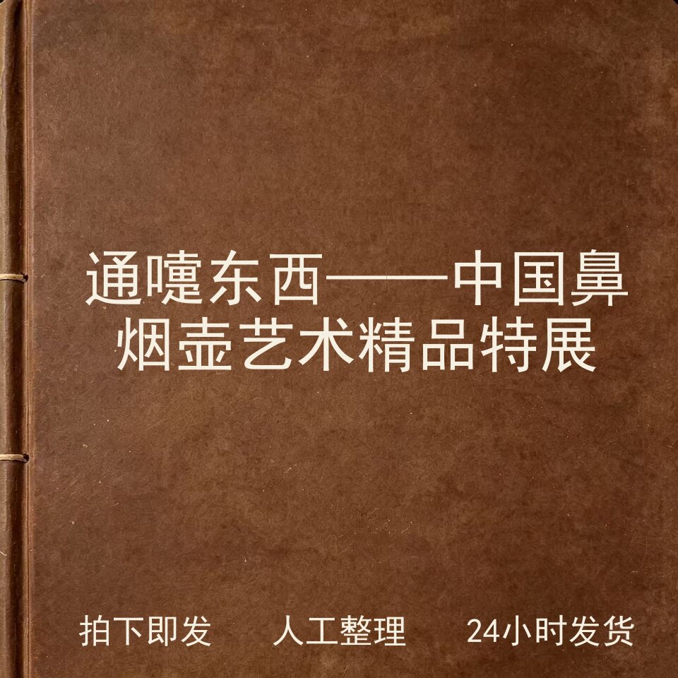 通嚏东西&mdash;&mdash;中国鼻烟壶艺术精品特展古器物文艺兴趣参考电子版
