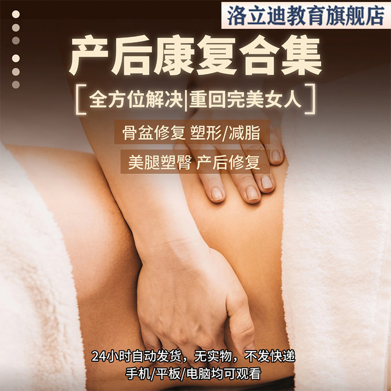 产后康复修复产后骨盆修复瑜伽课程视频教程减脂瘦身教材课件教学